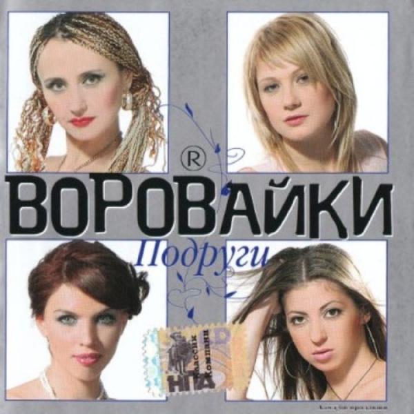 Воровайки — Пожизненный срок